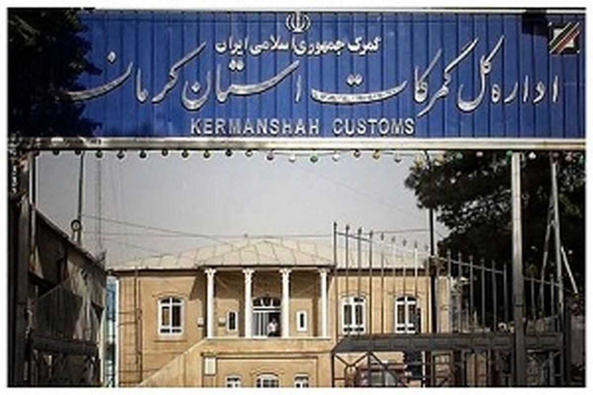 صدور بیش از یک میلیارد و ۵۰۰ میلیون دلار کالای صادراتی از گمرکات استان کرمانشاه