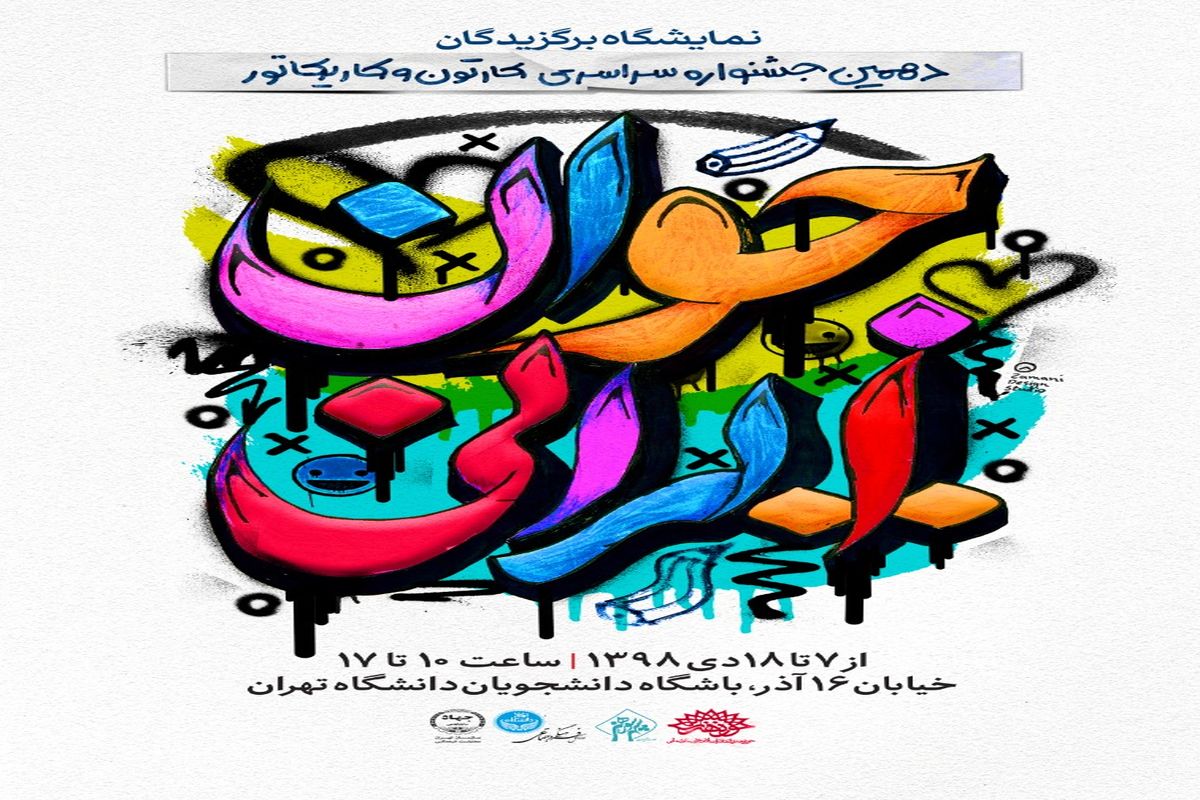 نمایش آثار جشنواره ملی کارتون و کاریکاتور «جوان ایرانی»