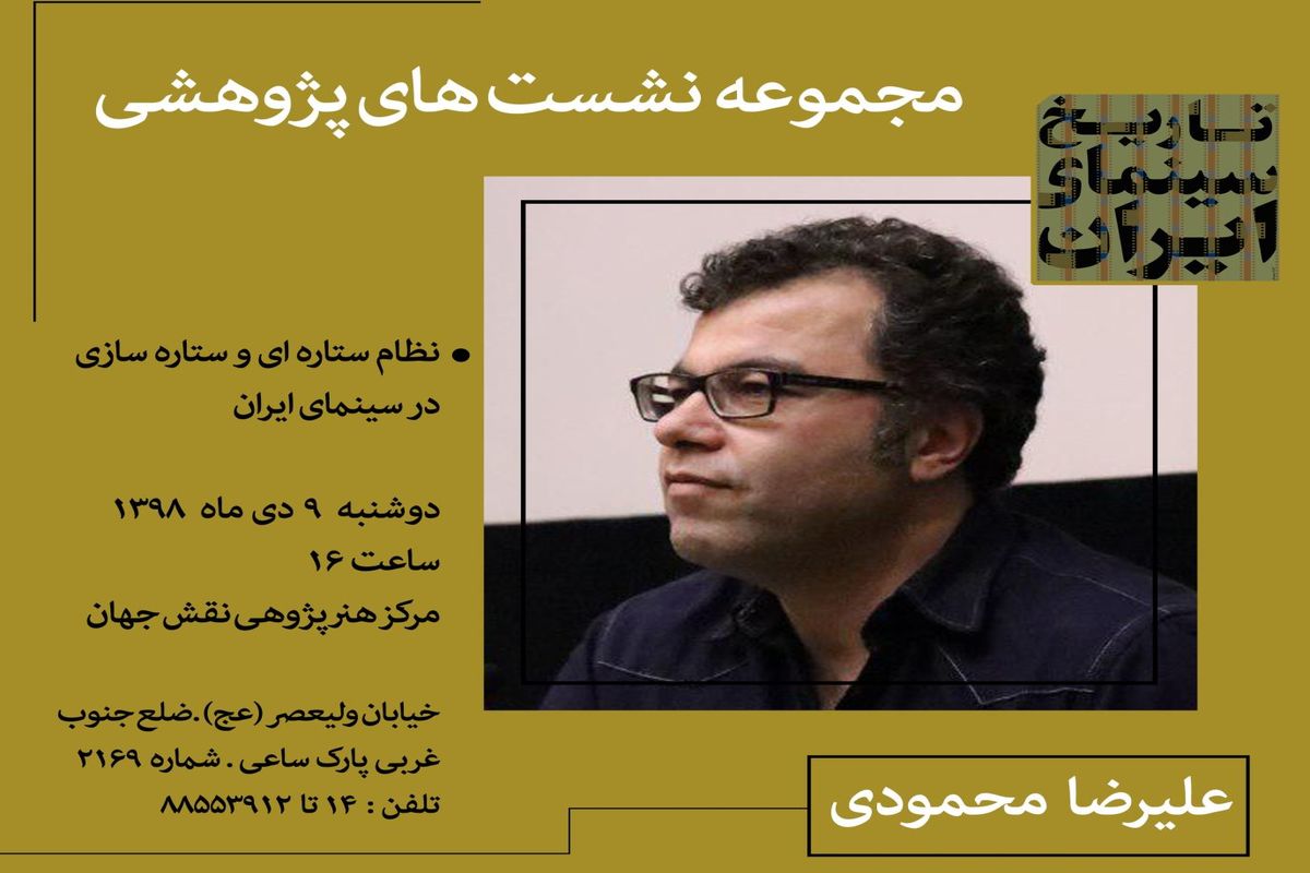 «نظام ستاره‌سازی در سینمای ایران» بررسی می‌شود