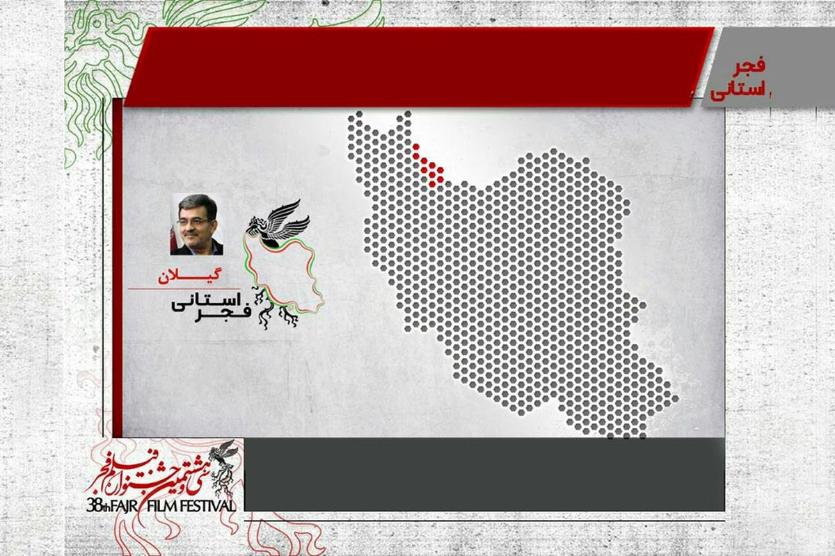 ۱۴ فیلم جشنواره فجر ۳۸ در گیلان اکران می‌شود