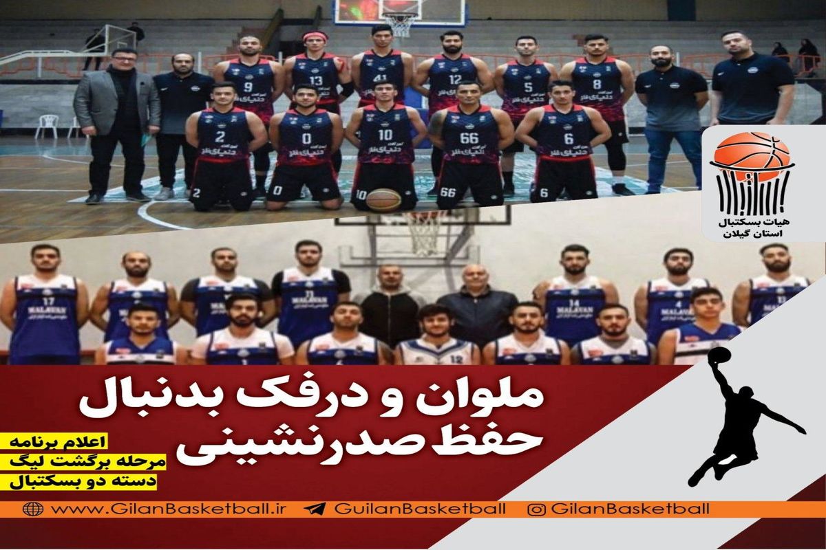 اعلام برنامه مرحله برگشت لیگ دسته دو بسکتبال/ملوان و درفک بدنبال حفظ صدرنشینی