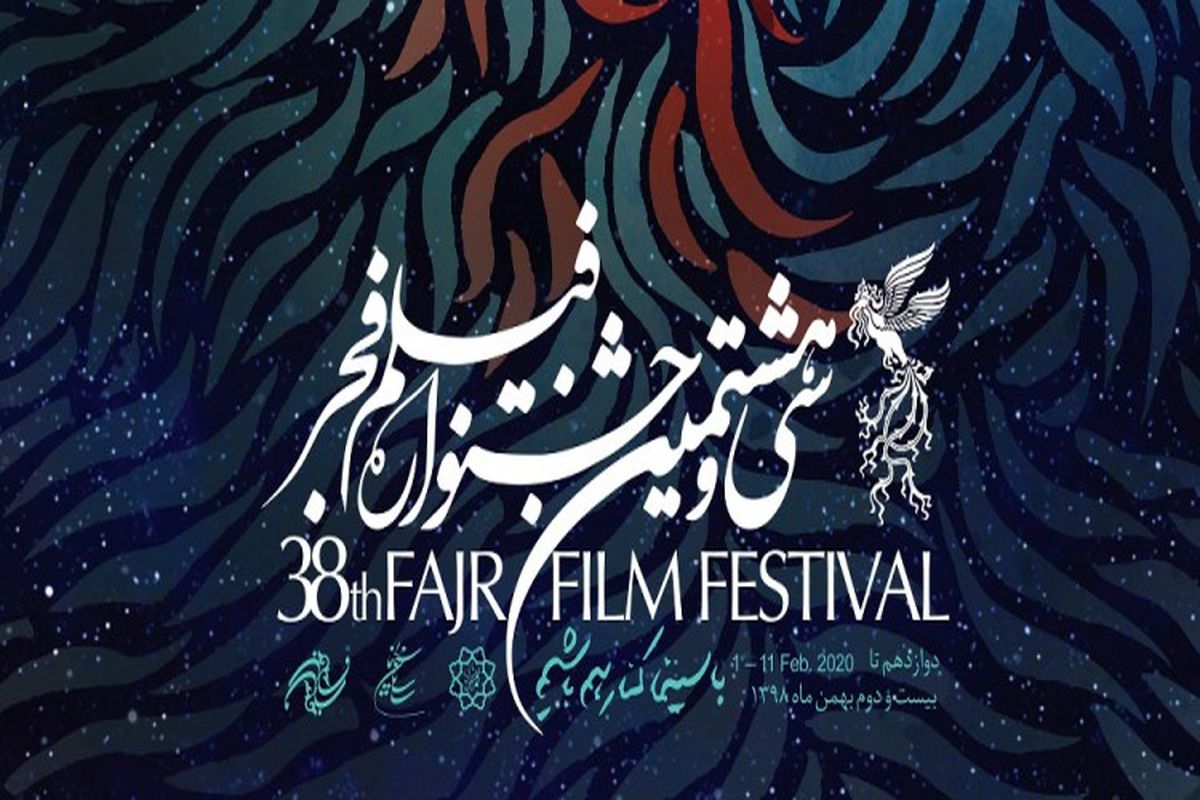 نامزدهای بخش مسابقه تبلیغات سینمای ایران جشنواره فجر اعلام شدند