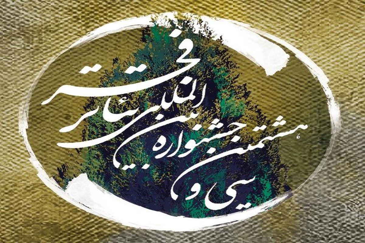 پنجمین بازار بین‌المللی هنرهای نمایشی ایران