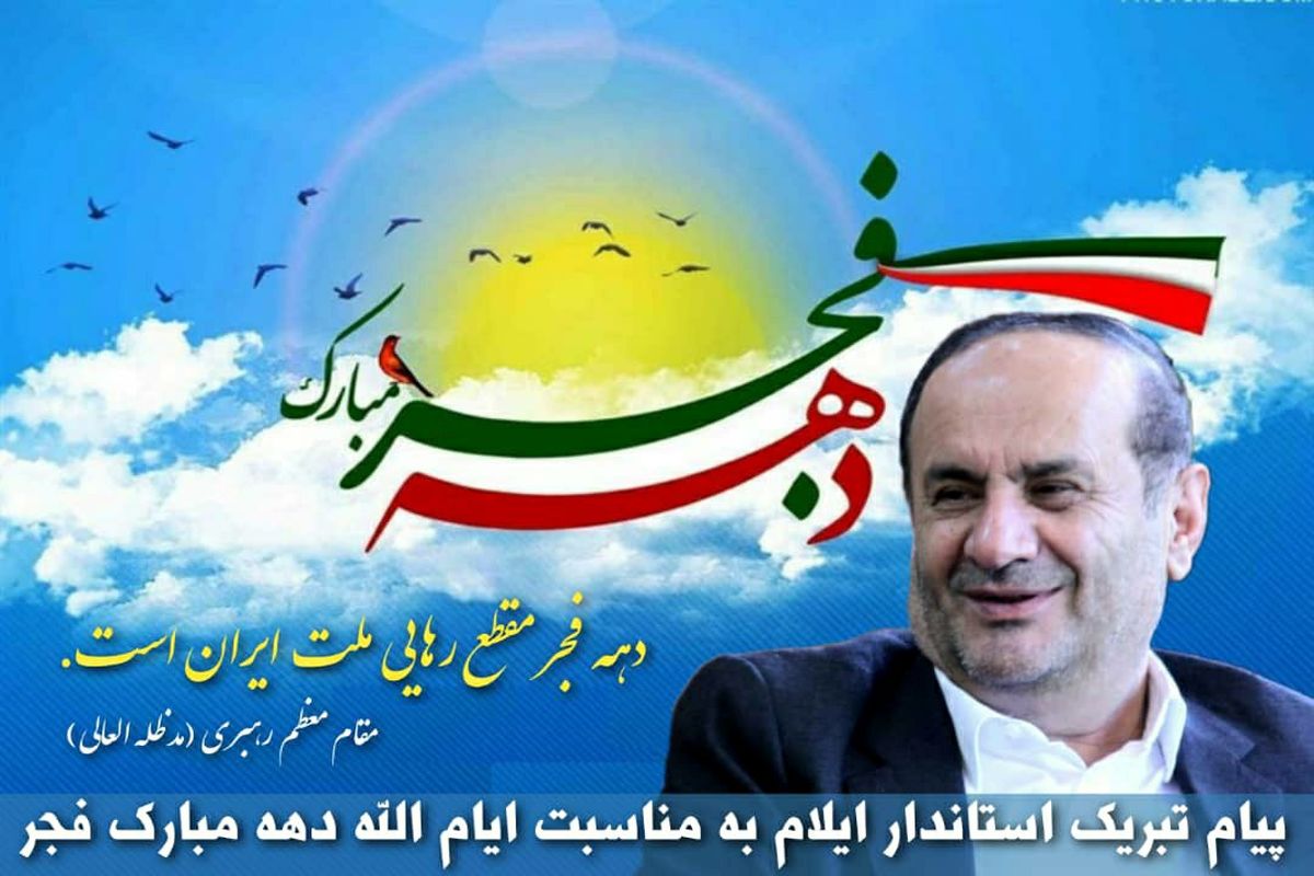پیام تبریک استاندار ایلام به مناسبت فرا رسیدن ایام الله دهه مبارک فجر
