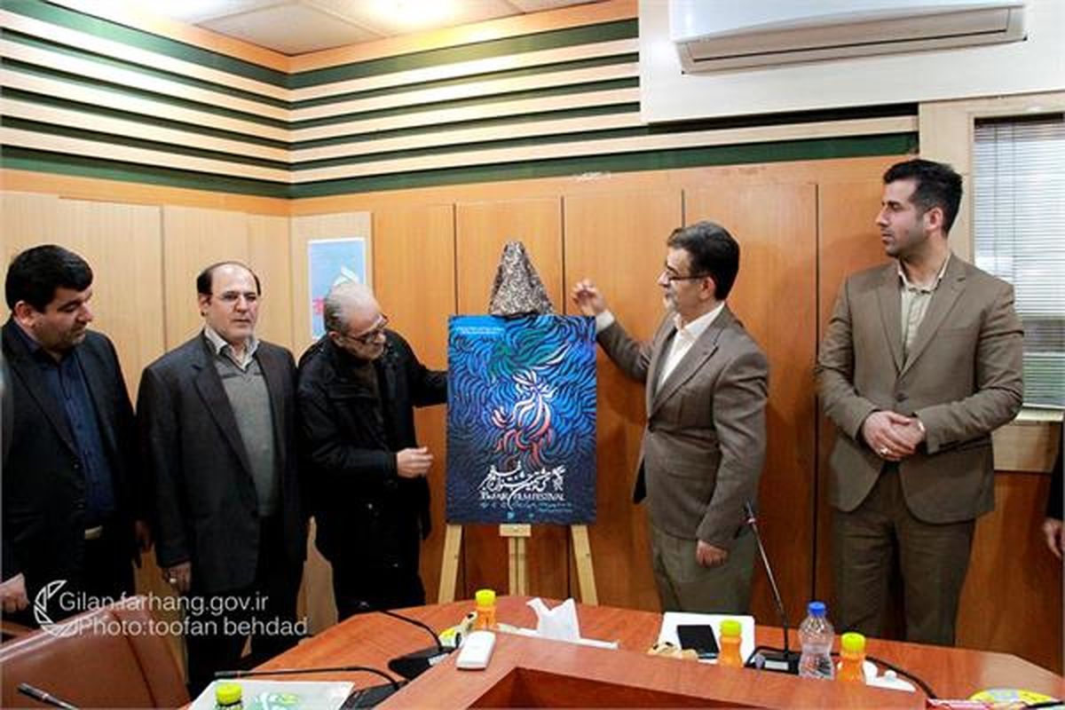 پوستر همزمانی جشنواره فیلم فجر ۳۸ در رشت رونمایی شد