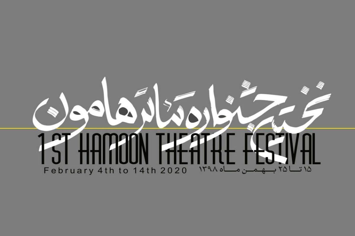 رونمایی از تیزر جشنواره تئاتر هامون