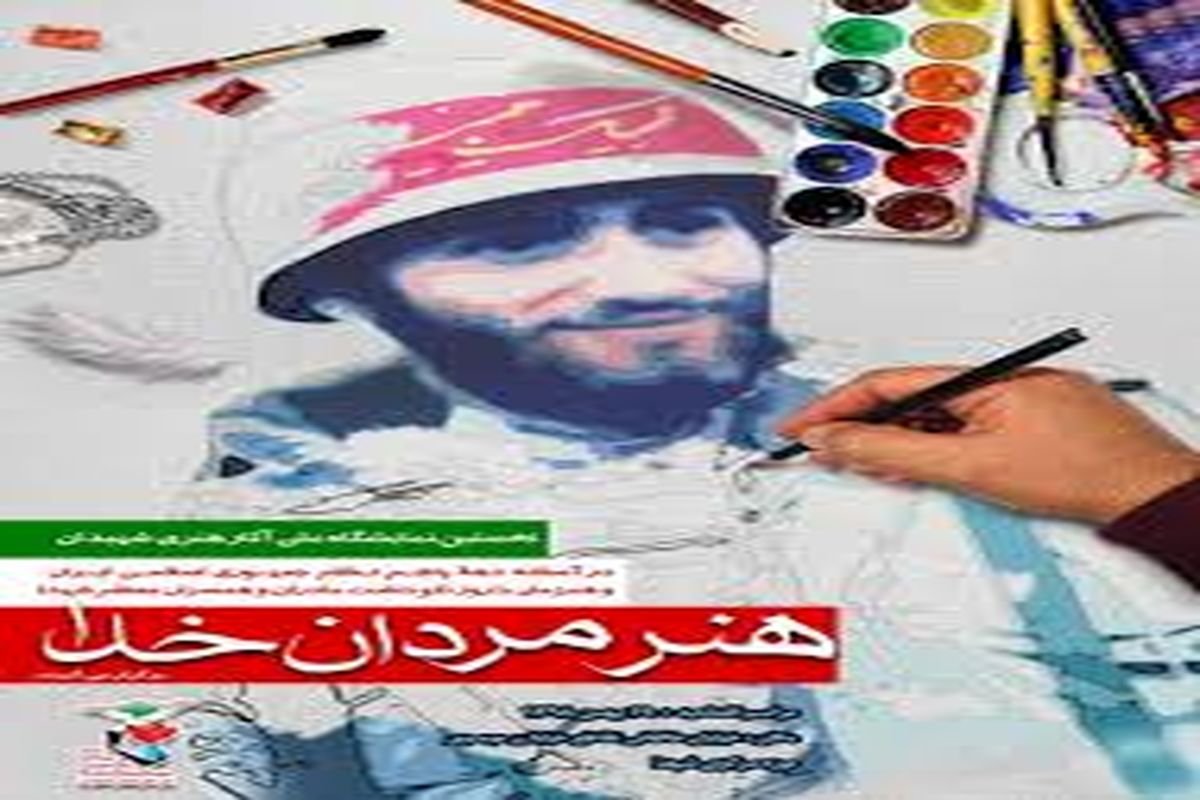 «هنر مردان خدا»،نخستین نمایشگاه ملی آثار هنری شهیدان