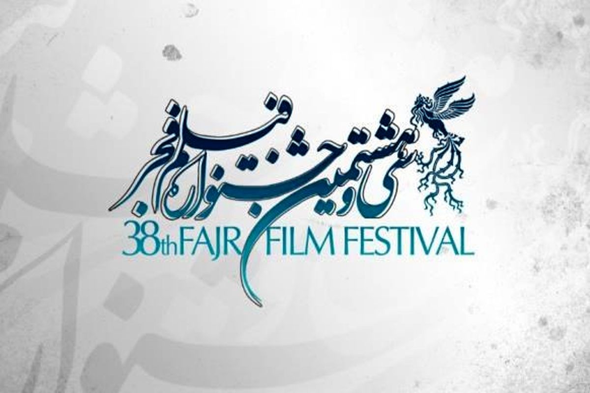 چهارمین دوره  جشنواره فیلم فجر به میزبانی خرم آباد برگزار می شود