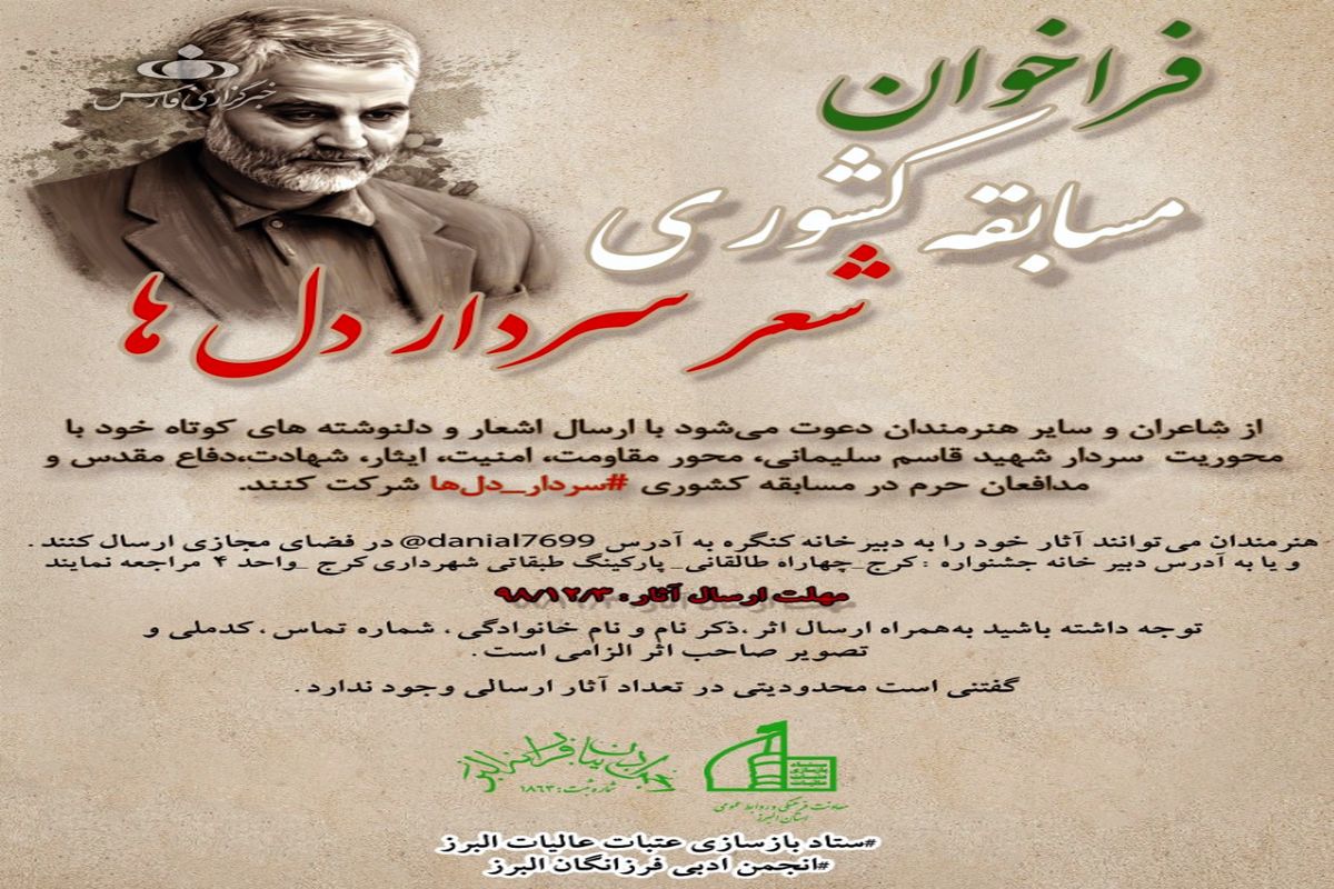 مسابقه کشوری شعر سردار دلها به میزبانی البرز برگزار می شود
