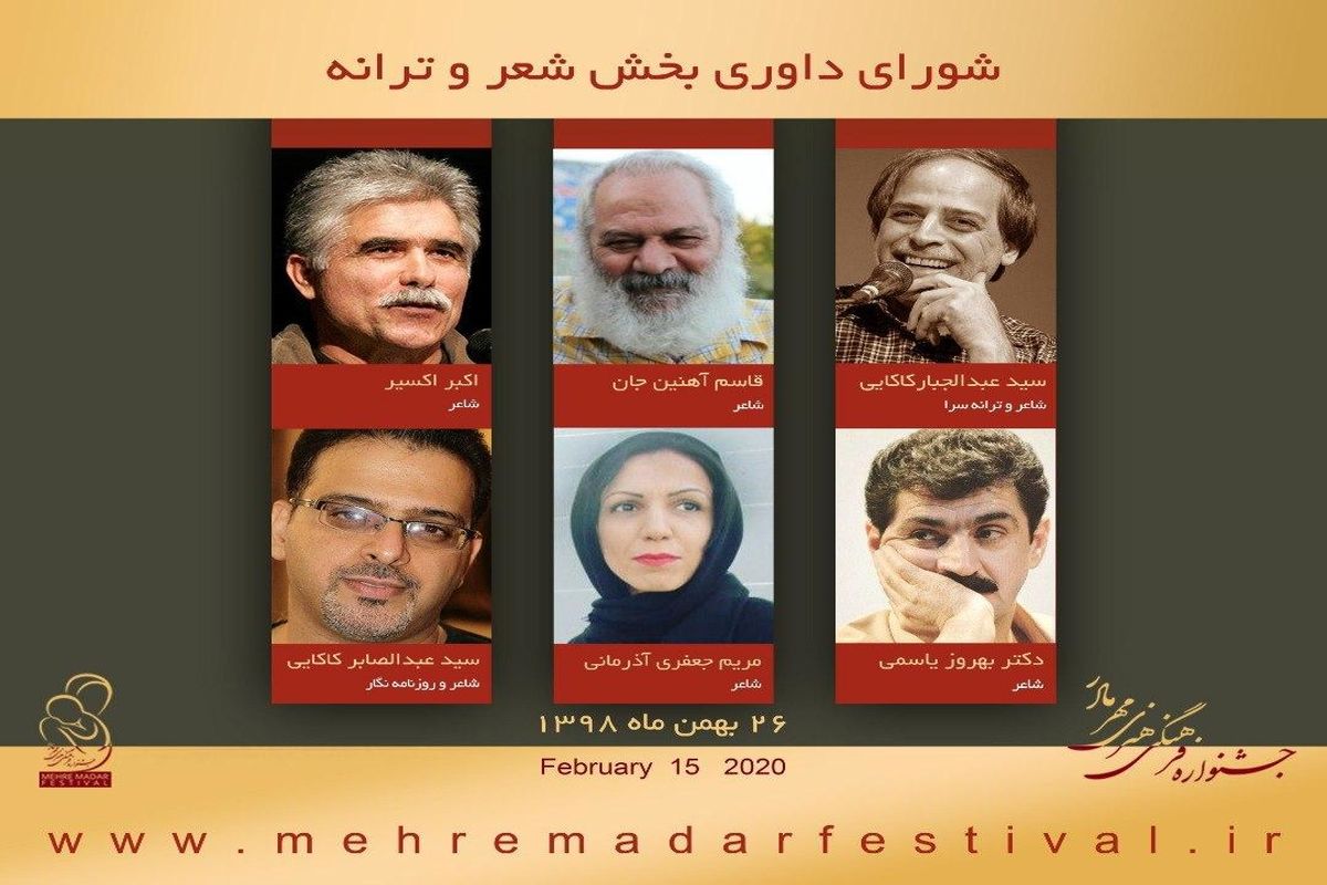 معرفی شورای داوری بخش ترانه و شعر جشنواره «مهر مادر»