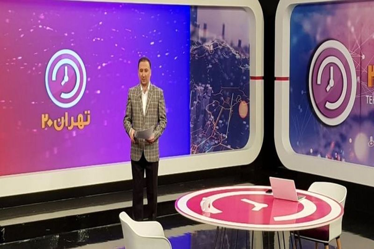 «روند افتتاح طرحهای عمرانی تهران در دهه‌ فجر» موضوع امشب «تهران ۲۰»