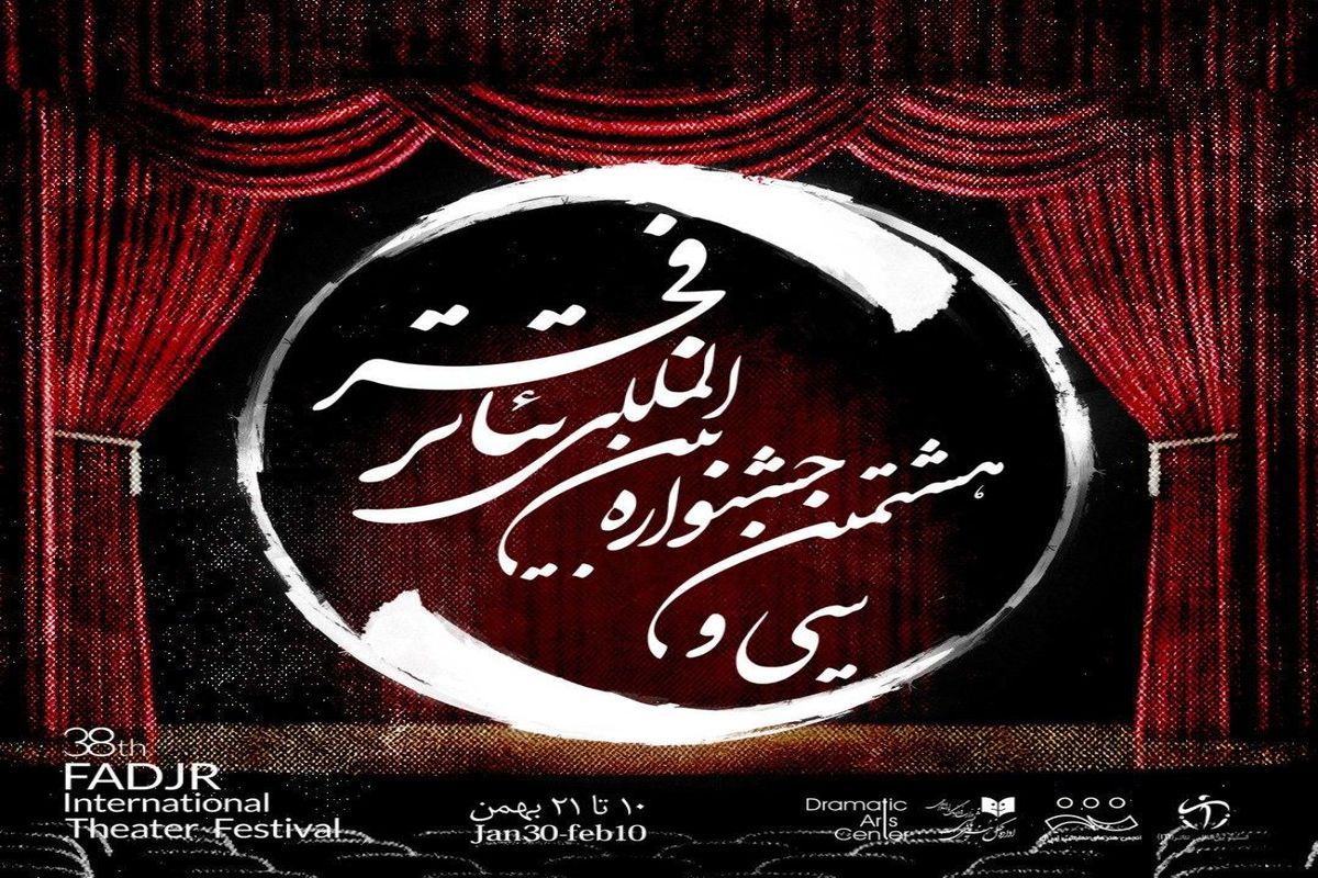 اعلام جزییات اختتامیه جشنواره بین‌المللی تئاتر فجر