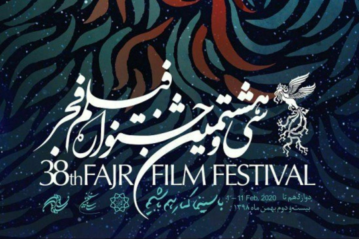 تغییر ساعت اعلام نامزدهای سی و هشتمین جشنواره فیلم فجر