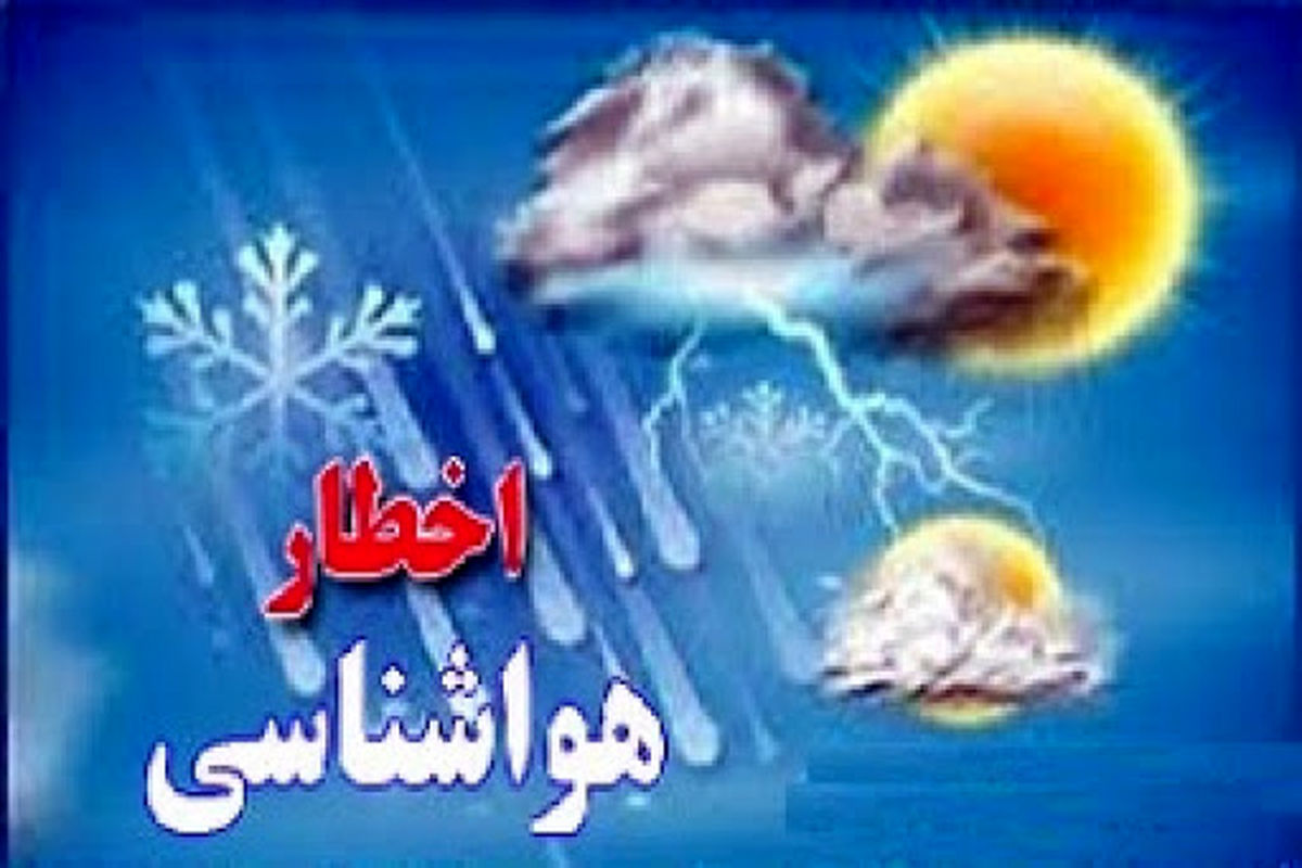 هواشناسی سیستان و بلوچستان اخطاریه جوی صادر کرد