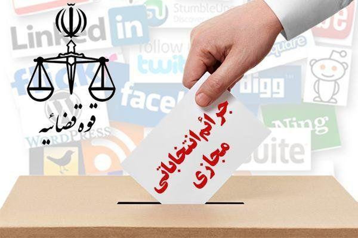 تشکیل ۱۵ پرونده جرایم انتخاباتی در سطح استان تهران