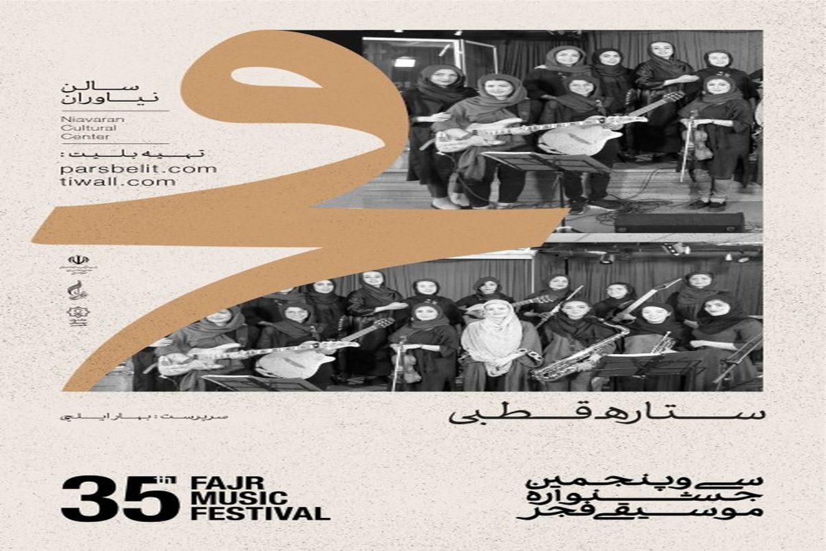 اجرای بانوان در جشنواره موسیقی فجر