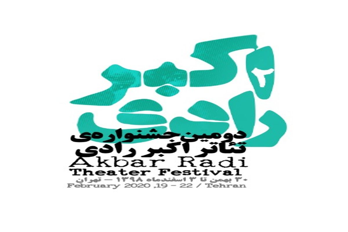 تاریخ جدید برگزاری دومین جشنواره تئاتر اکبر رادی مشخص شد