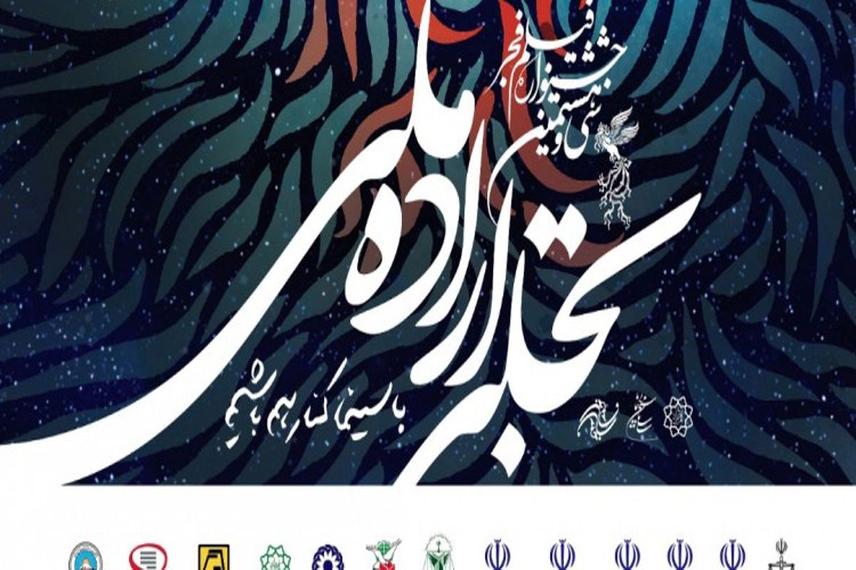 دفتر جشنواره نوزدهم فیلم فجر شیراز بسته شد