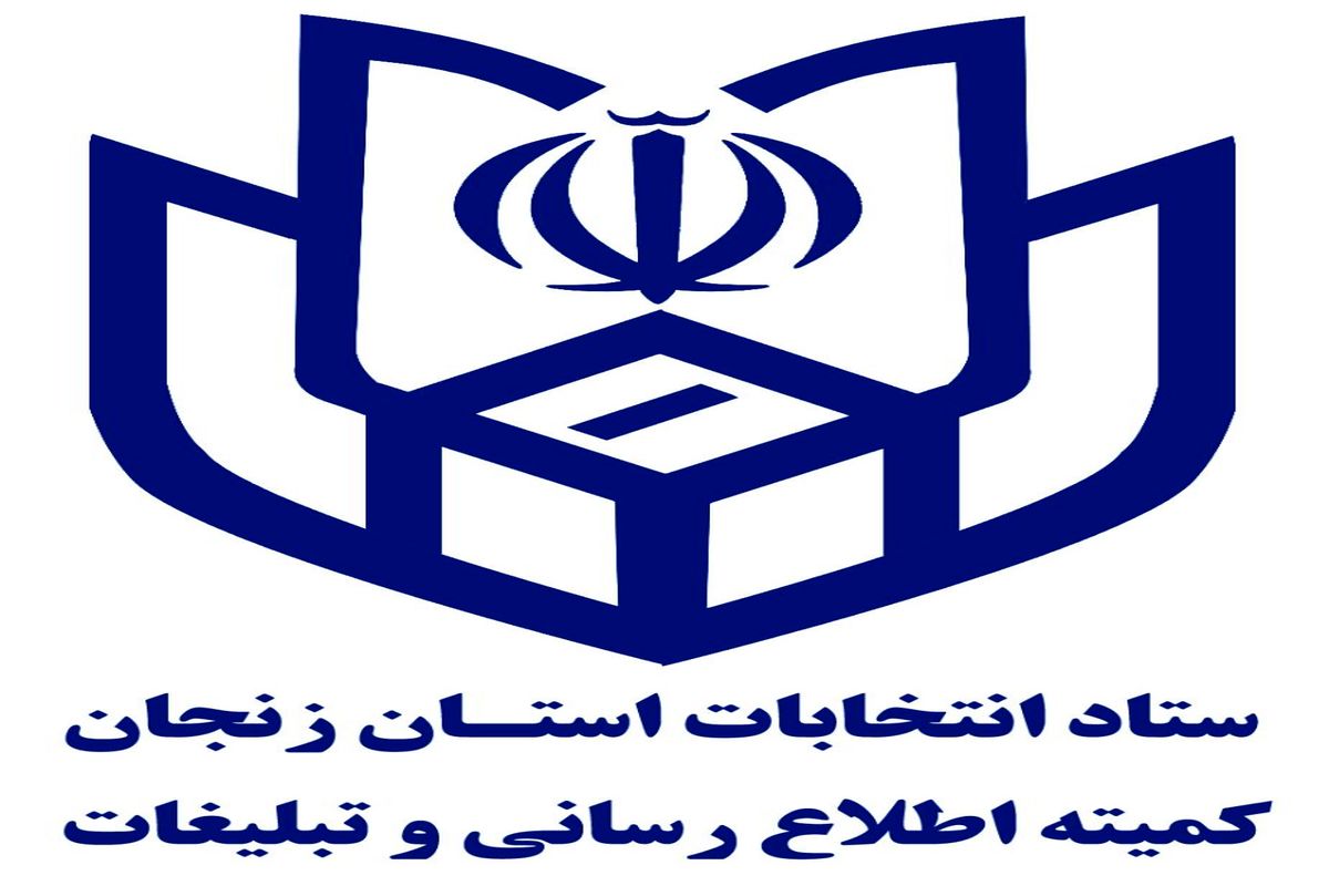 اعلام زمان شروع و پایان تبلیغات نامزدهای انتخابات مجلس شورای اسلامی