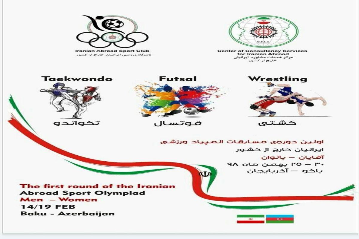 آغاز اولین المپیاد ورزشی ایرانیان خارج از کشور از ۲۵ بهمن ماه