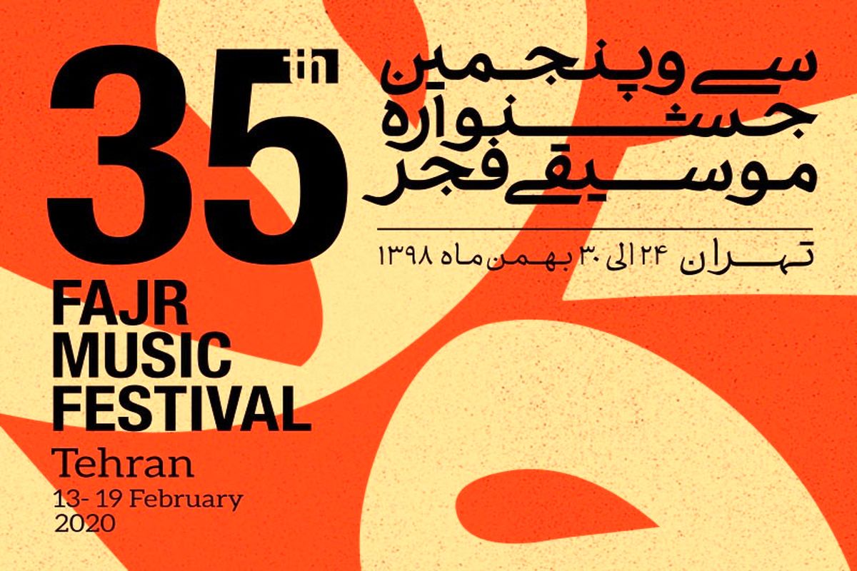 جشنواره موسیقی فجر در تبریز