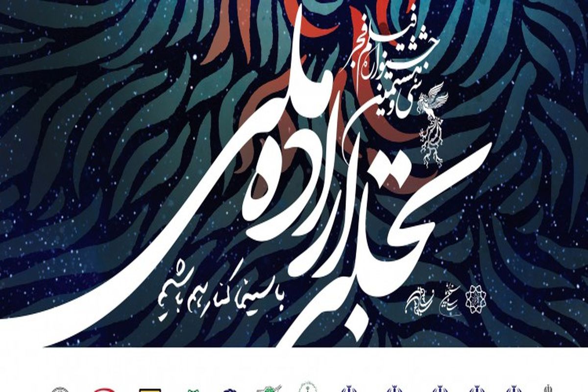 ۲۸ بهمن مراسم اختتامیه تجلی اراده ملی جشنواره فیلم فجر برگزار می‌شود