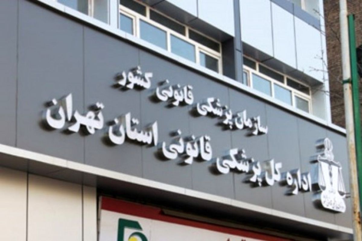 ۵٢ درصد پرونده‌های قصور پزشکی در تهران است