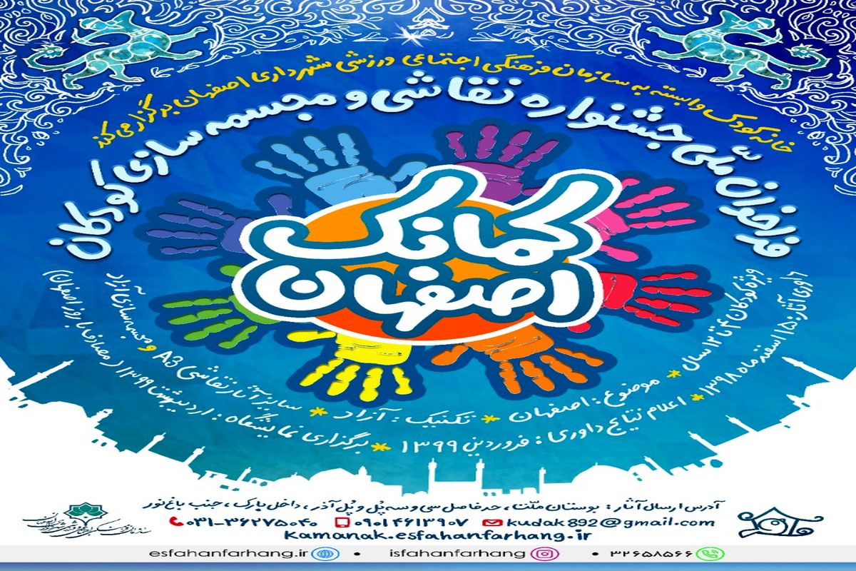 شناخت استعدادهای کودکان در جشنواره نقاشی و مجسمه سازی "کمانک اصفهان"