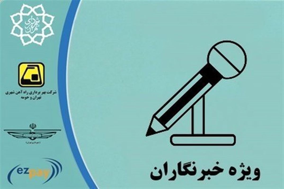 شارژ کارت بلیط‌های خبرنگاری از اول بهمن