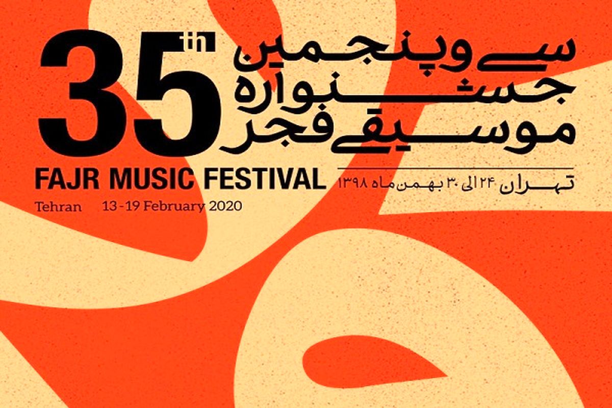 اختتامیه سی و پنجمین جشنواره موسیقی فجر برگزار می شود