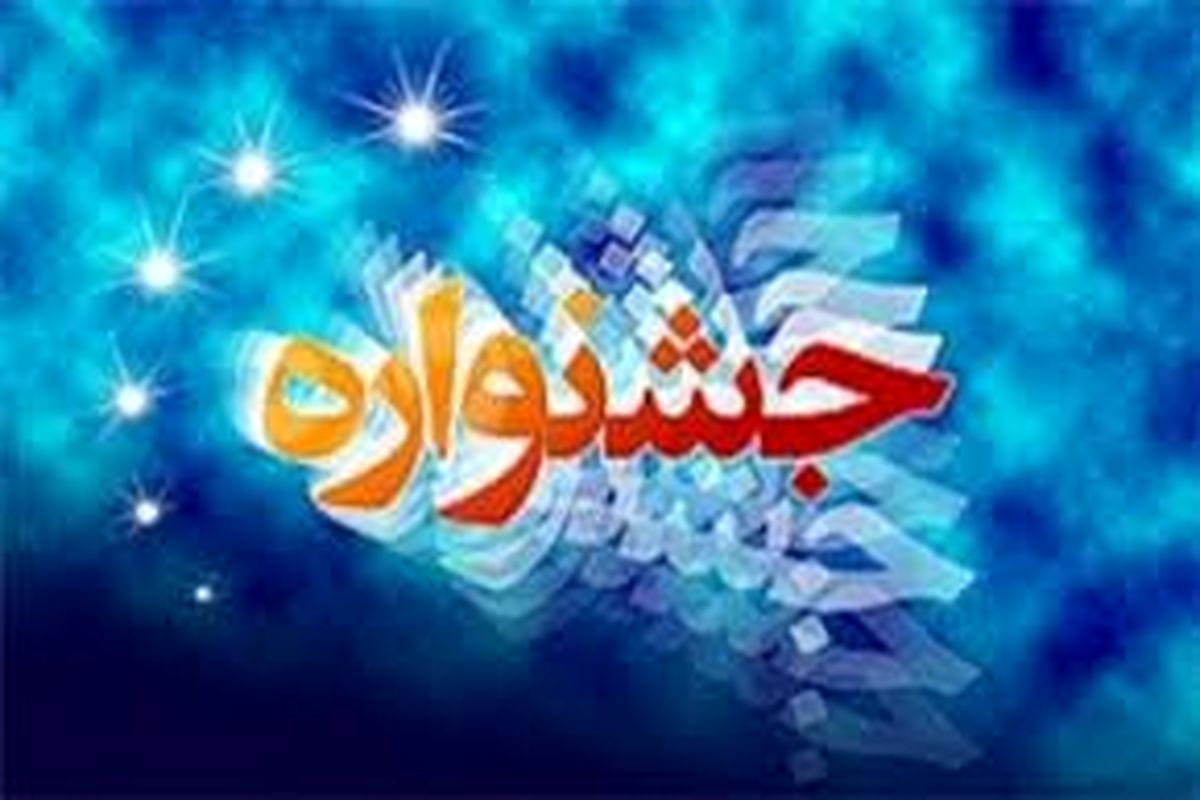 رونمایی از پوستر دو جشنواره فرهنگی و هنری در البرز