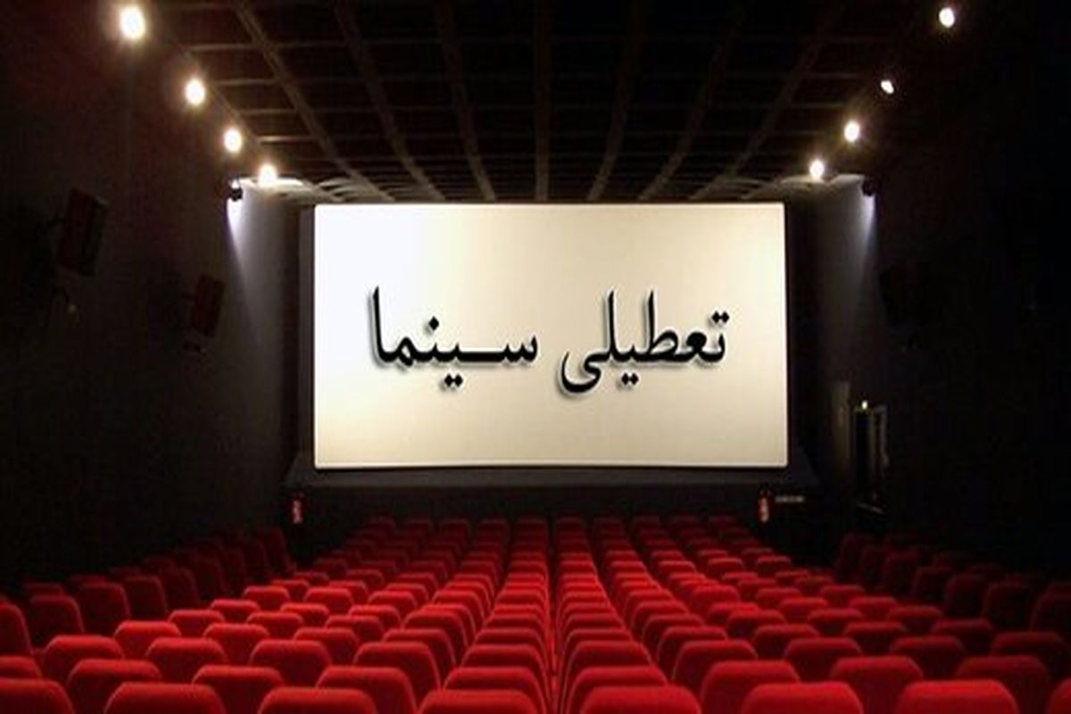 سینماهای کشور تعطیل می‌شوند