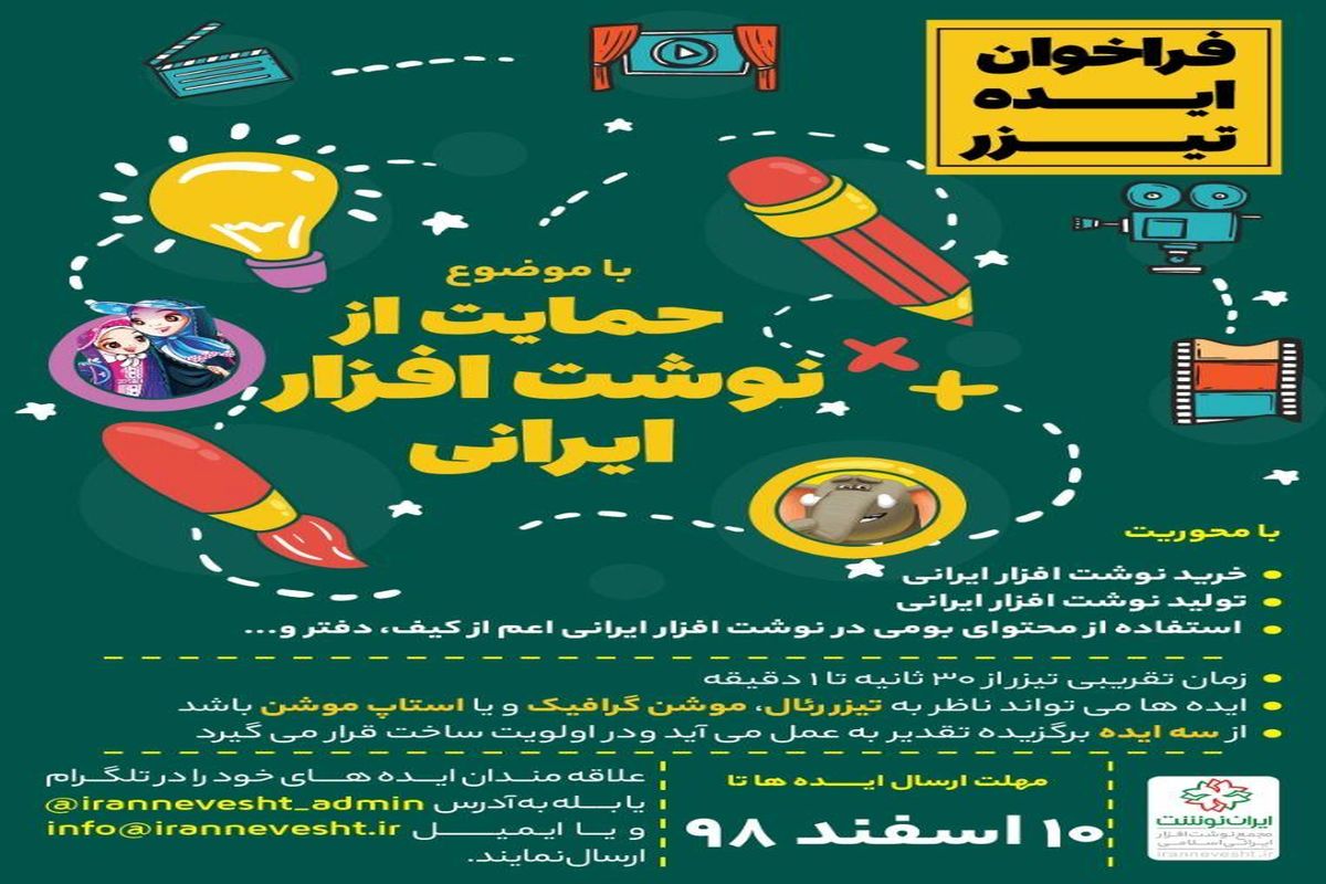 فراخوان ایران‌نوشت برای ساخت تیزر با موضوع حمایت از نوشت‌افزار ایرانی