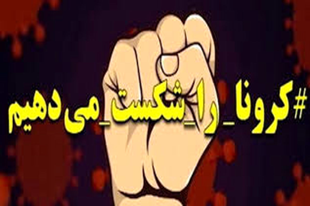 بهبود ۴۰ بیمار کرونایی در البرز