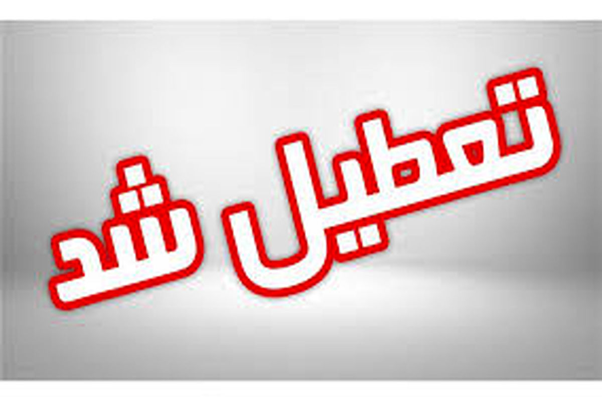 مدارس گلستان تا پایان هفته جاری تعطیل شد