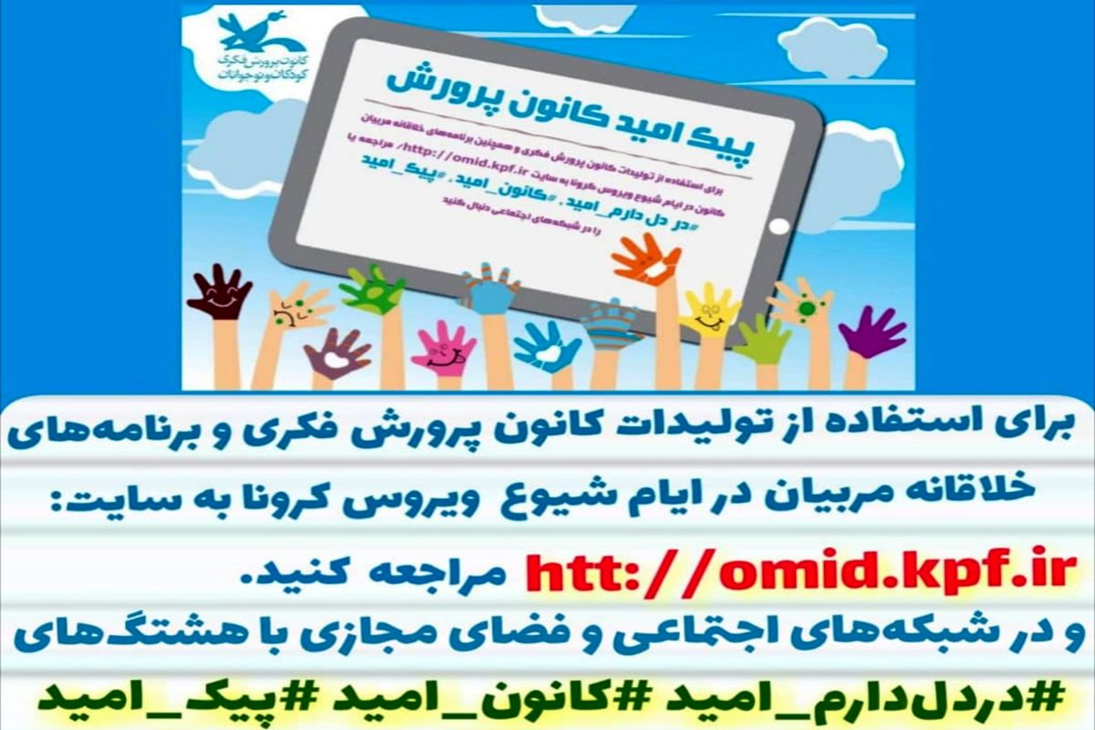 فعالیت کانونی کودکان و نوجوانان در «پیک امید مجازی»