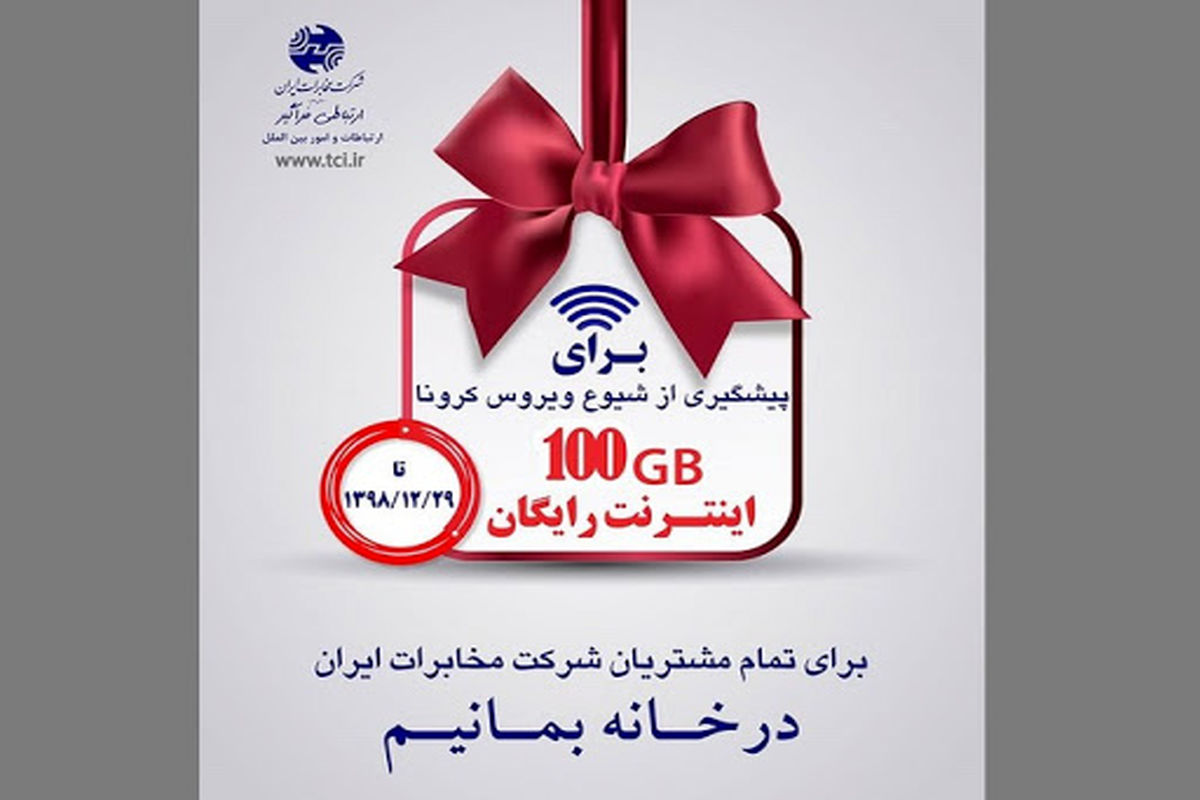 اختصاص ۱۰۰ گیگابایت اینترنت رایگان به تمام مشتریان اینترنت شرکت مخابرات ایران