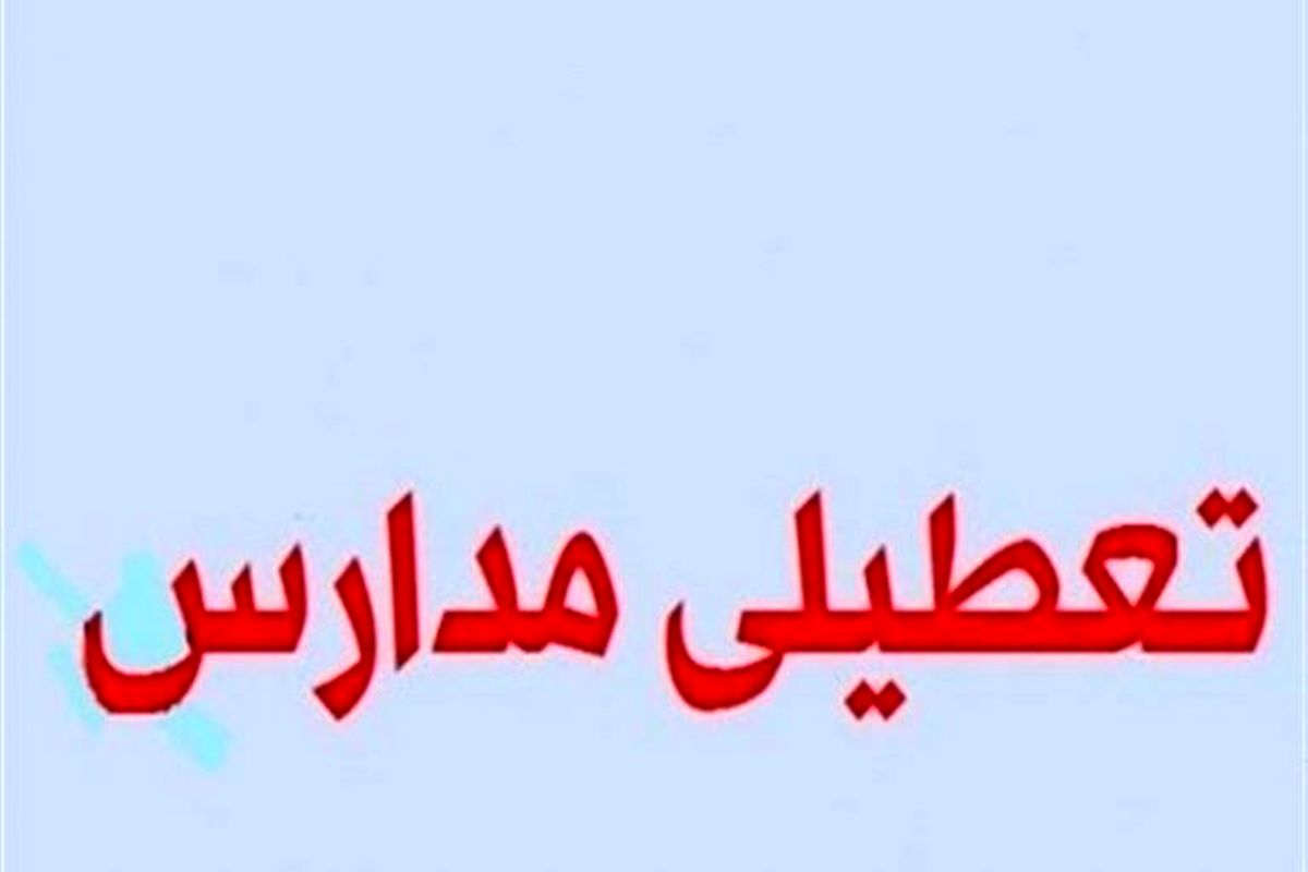 مدارس استان مرکزی فردا تعطیل است