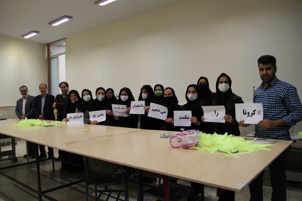 تولید ماسک توسط دانشجویان دانشگاه علمی کاربردی استان اصفهان