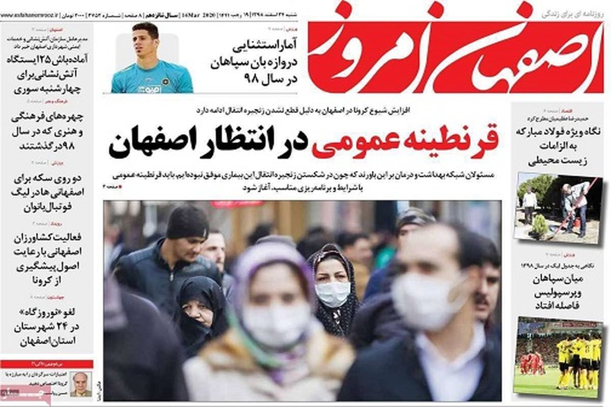 قرنطینه عمومی دراصفهان/تیتر نخست روزنامه های اصفهان
