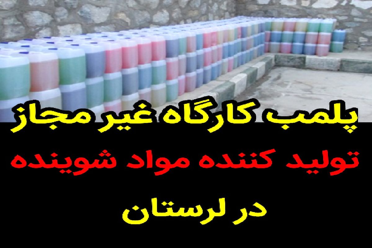پلمب کارگاه غیر مجاز تولید کننده مواد شوینده در بروجرد