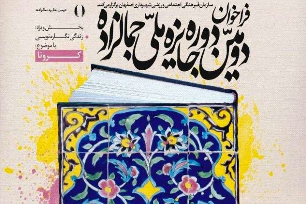 بخش ویژه کرونا در جایزه جمالزاده