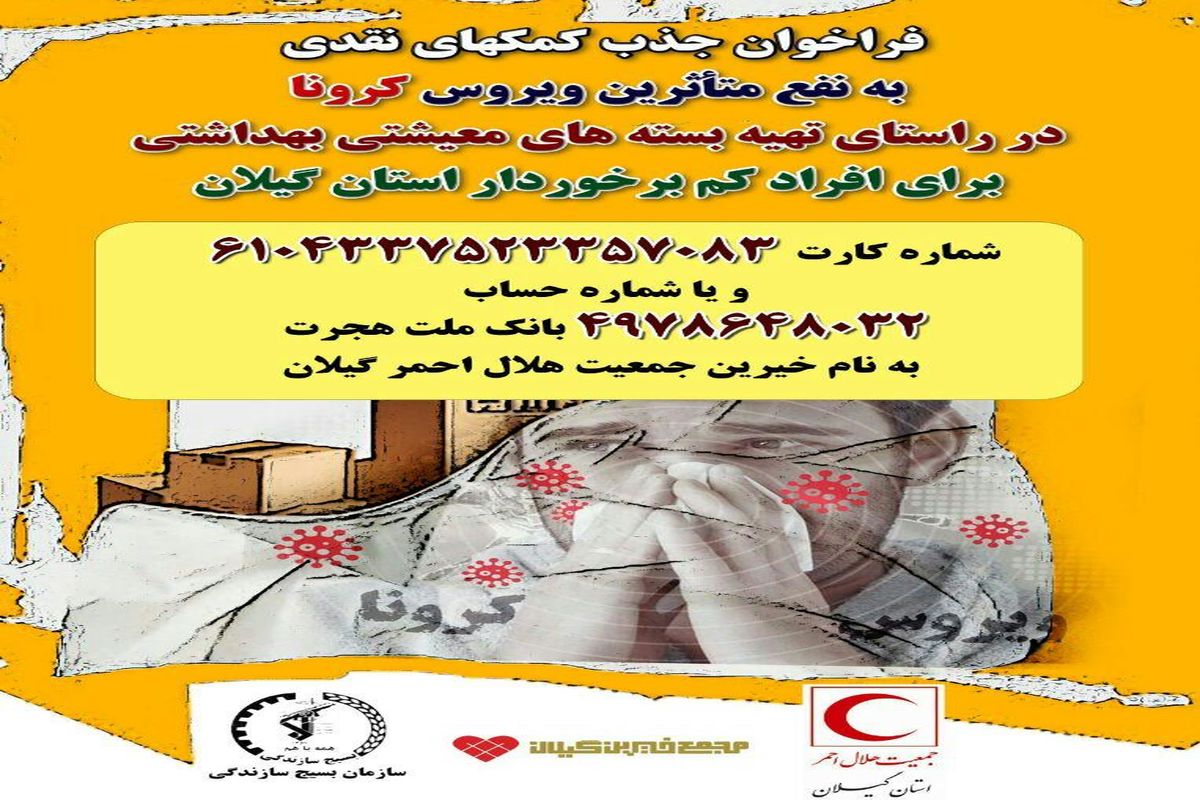 نحوه دریافت کمک های نقدی مردمی اقشار متاثر از ویروس کرونا اعلام شد