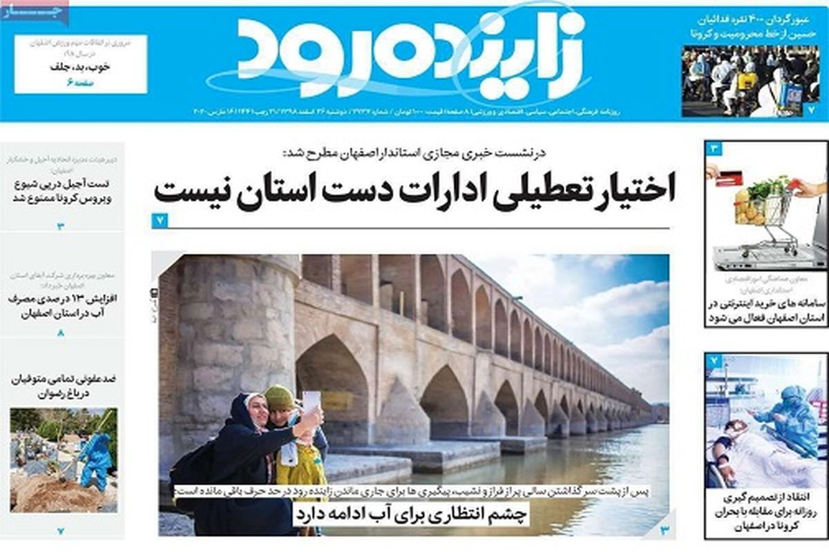 کرونا در خیابان های اصفهان/تیتر نخست روزنامه های اصفهان