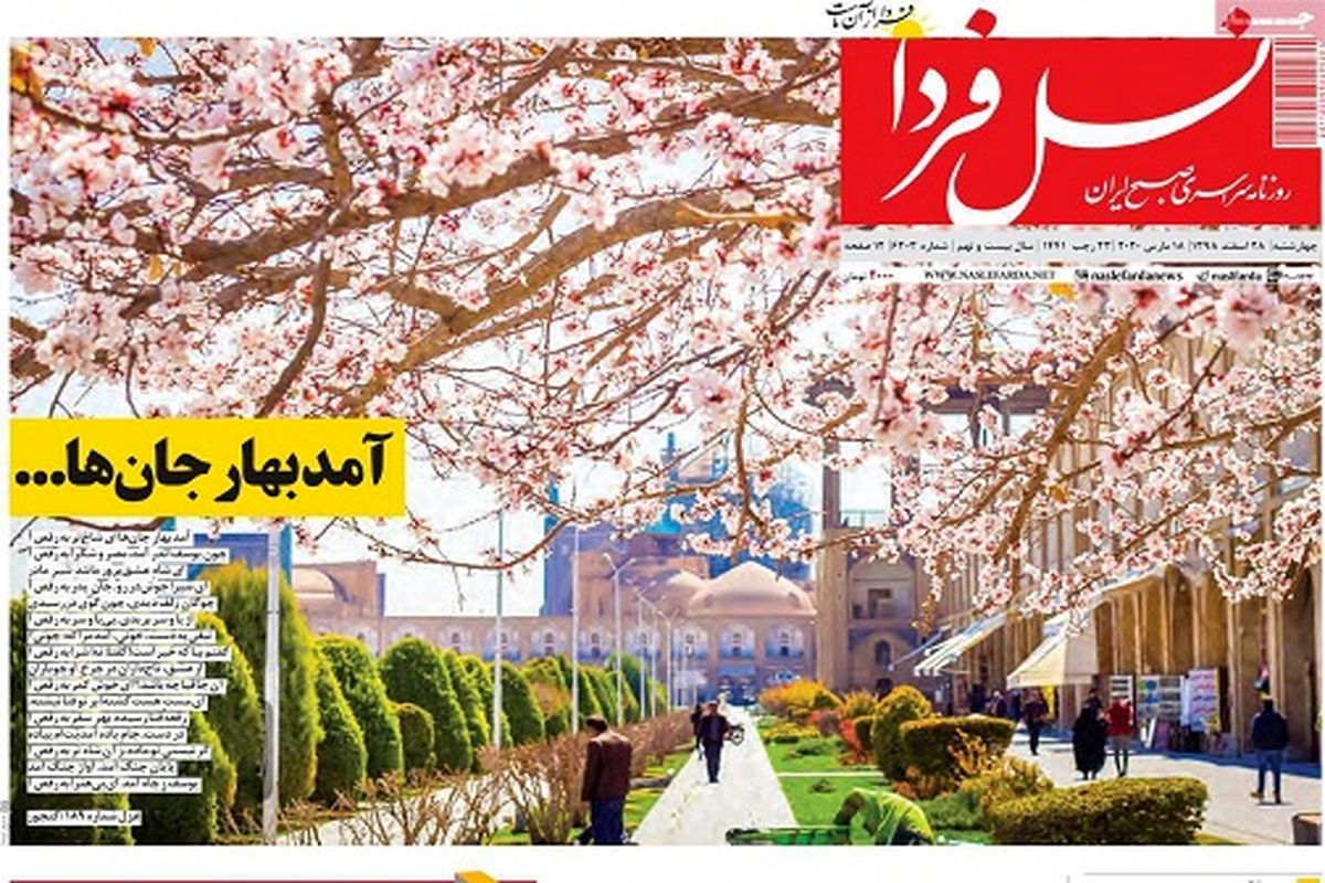 آمدبهار جهان ها/ آخرین شماره روزنامه‌های اصفهان در سال ۹۸