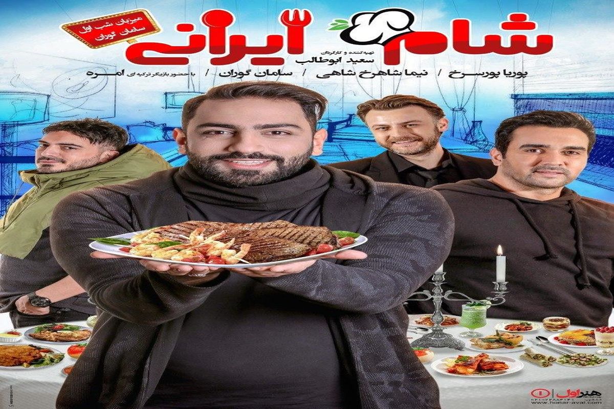 آغاز پخش سری جدید «شام ایرانی» از فردا + تیزر
