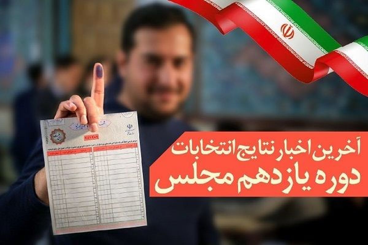 نتایج انتخابات یازدهمین دوره مجلس شورای اسلامی سیستان و بلوچستان اعلام شد
