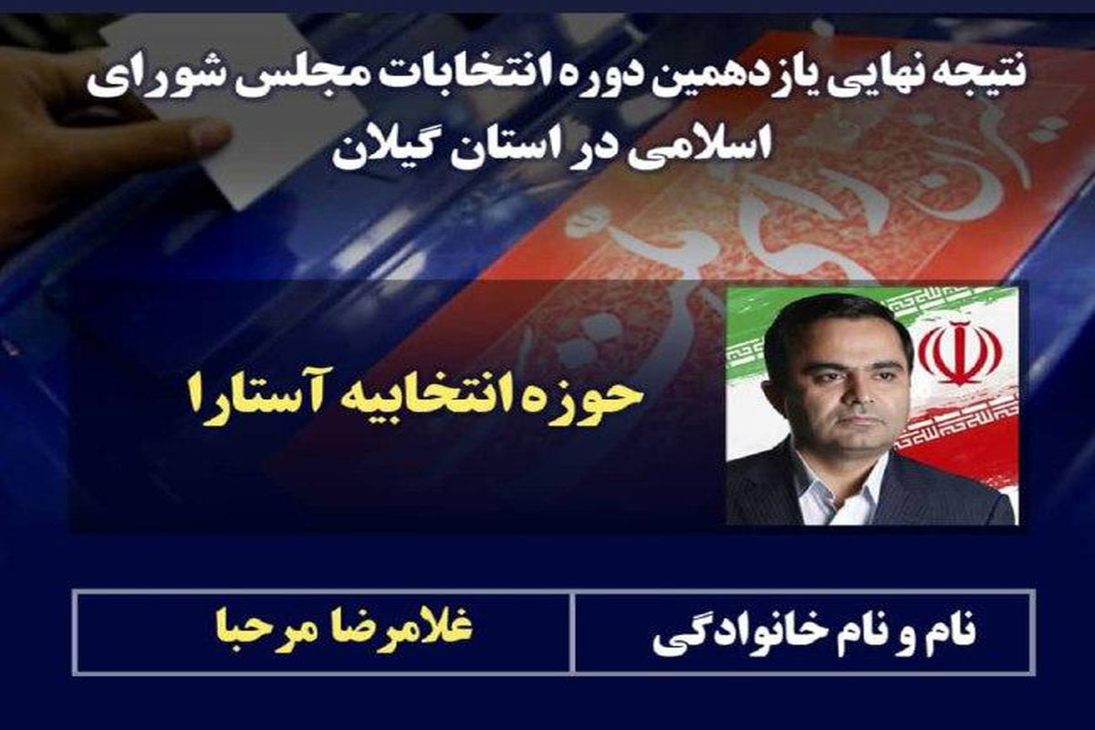 اعلام قطعی نماینده آستارا در مجلس یازدهم