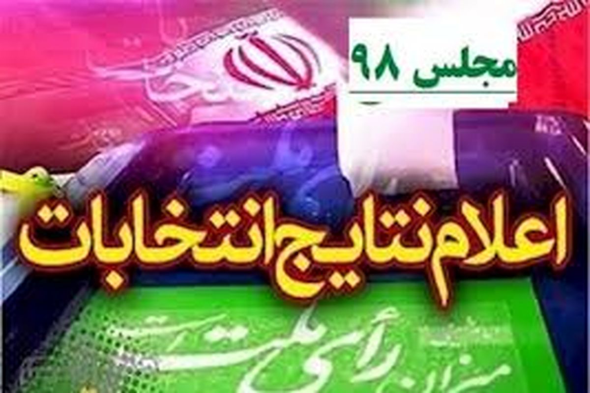 اعلام قطعی نمایندگان استان فارس در مجلس یازدهم