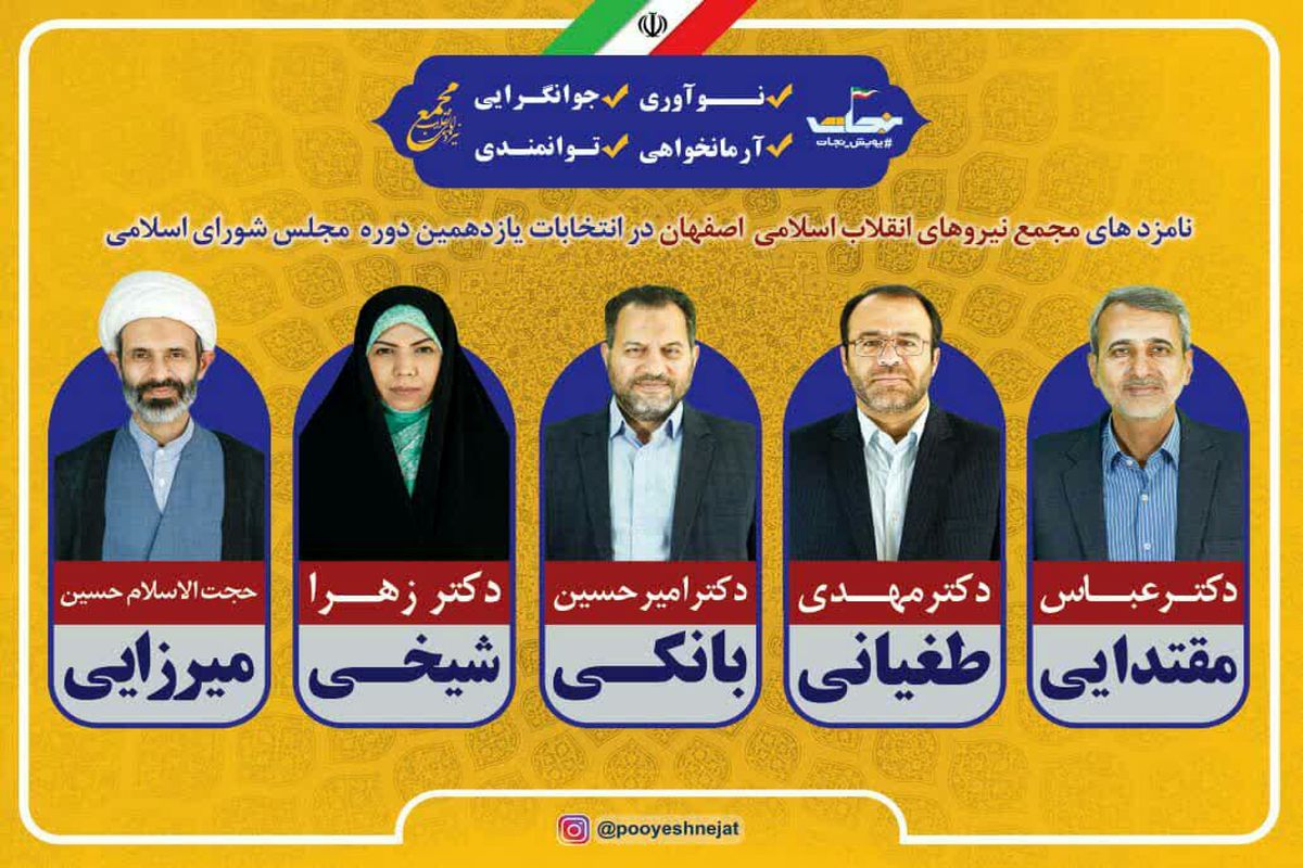 لیست مجمع نیرو های انقلاب اسلامی از استان اصفهان به بهارستان می‌رود